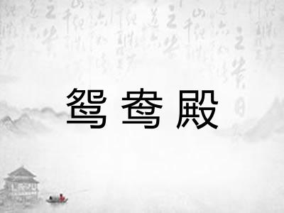 鸳鸯殿