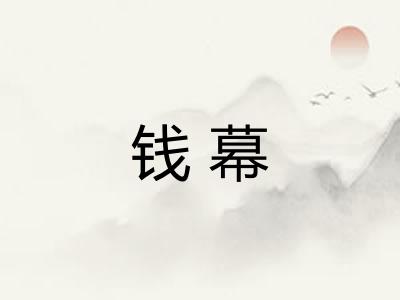 钱幕