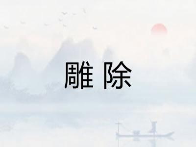 雕除