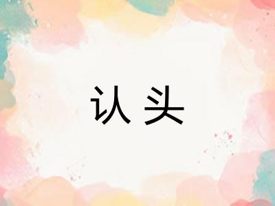 认头 认头