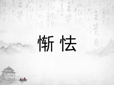 惭怯