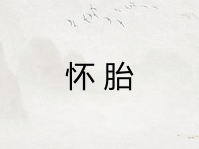 怀胎