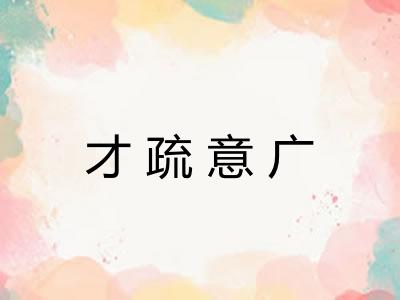 才疏意广