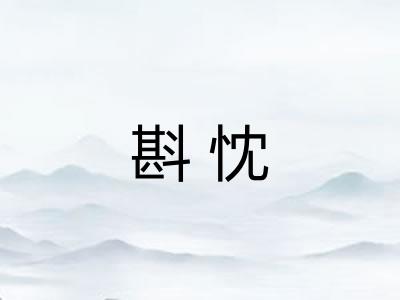 斟忱