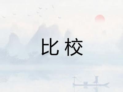 比校