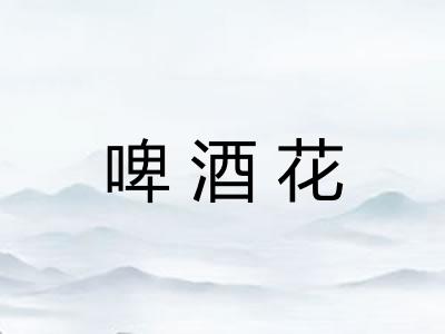 啤酒花