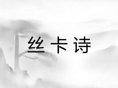 丝卡诗