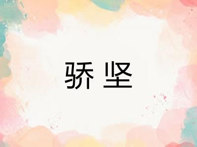 骄坚