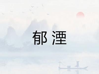 郁湮