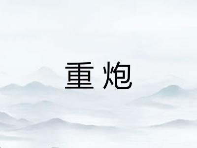 重炮