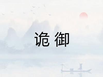 诡御