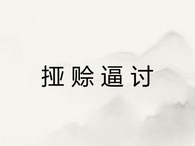 挜赊逼讨