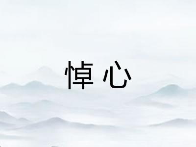 悼心