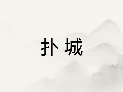 扑城