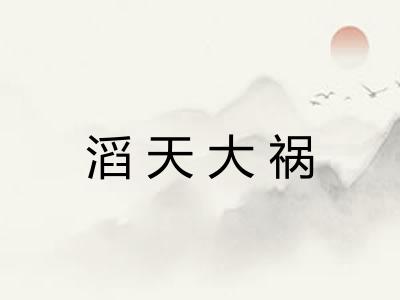 滔天大祸