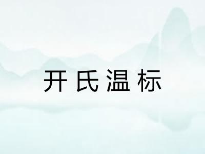 开氏温标