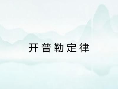 开普勒定律