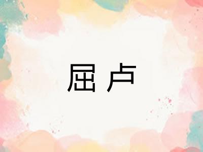 屈卢
