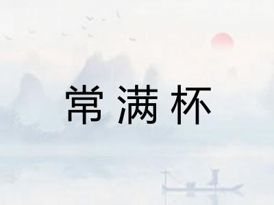 常满杯