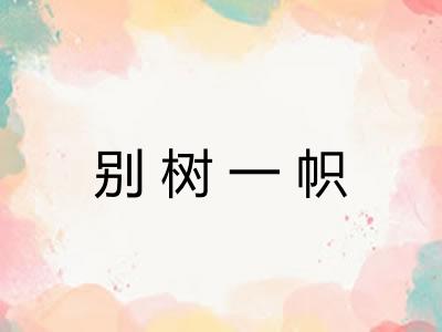 别树一帜