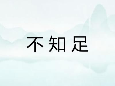 不知足 不知足