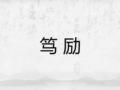 笃励