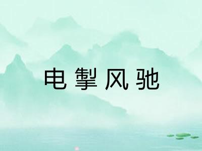 电掣风驰 电掣风驰