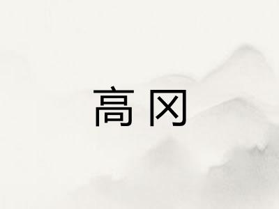 高冈 高冈