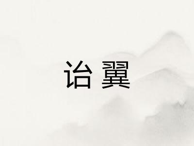 诒翼