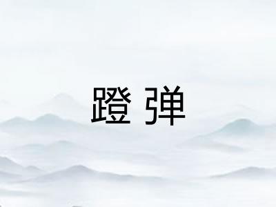 蹬弹