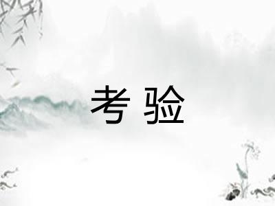 考验