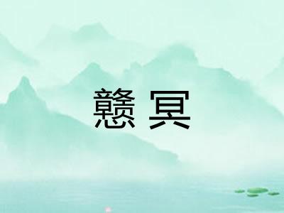戆冥