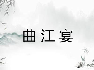 曲江宴 曲江宴