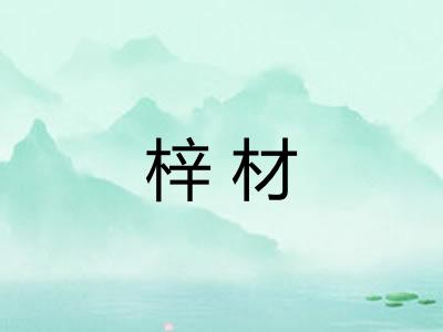 梓材