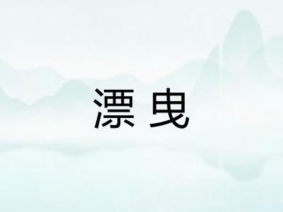 漂曳