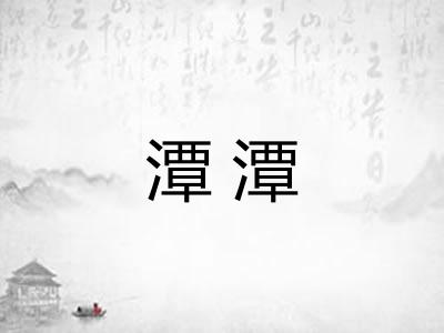 潭潭