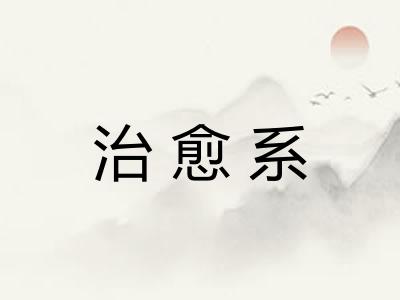 治愈系 治愈系