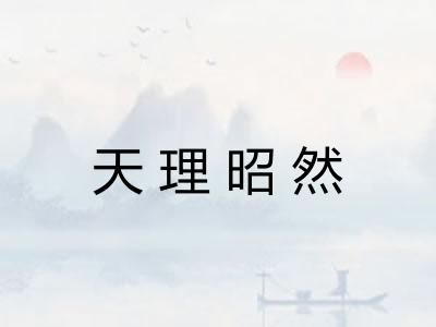 天理昭然