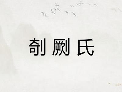 剞劂氏