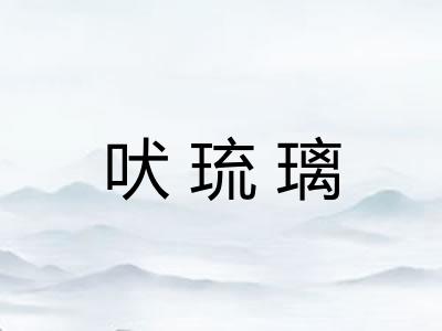 吠琉璃