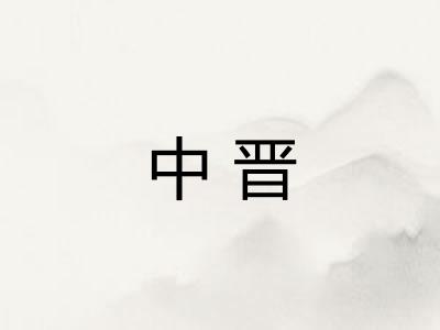 中晋 中晋