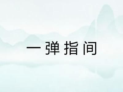 一弹指间