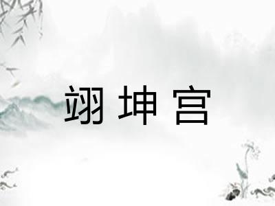 翊坤宫 翊坤宫