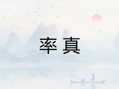 率真 率真