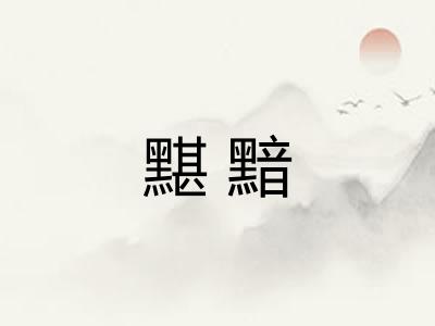 黮黯