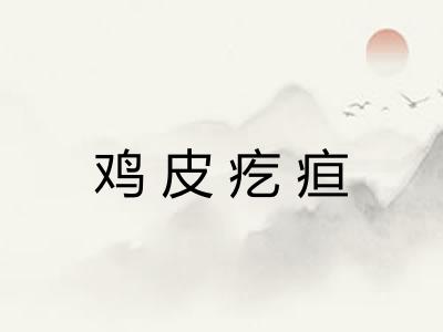 鸡皮疙疸