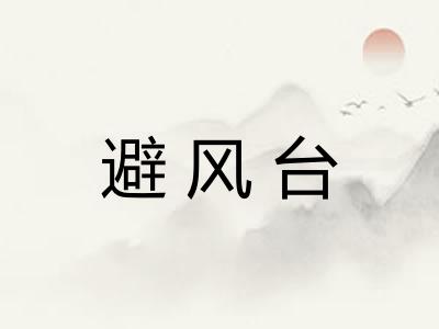 避风台