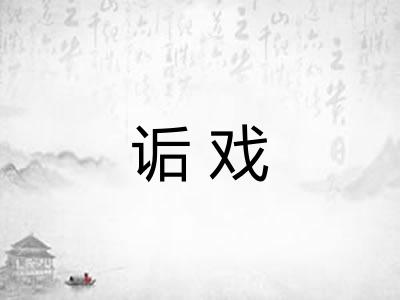 诟戏