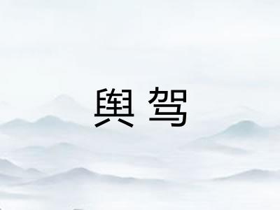 舆驾