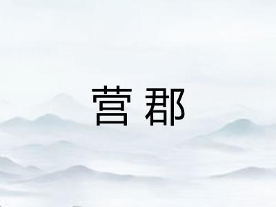 营郡